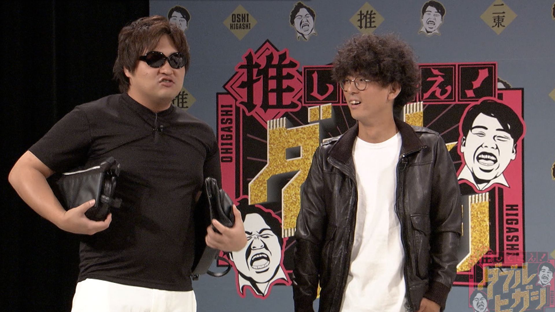 推してまえ!ダブルヒガシ