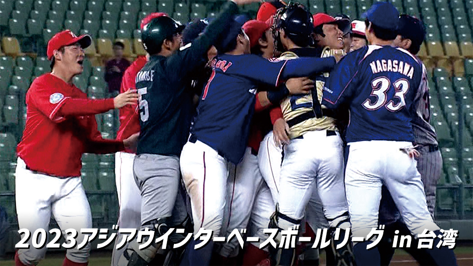「アジアウインターベースボールリーグin台湾」スポーツライブ＋とGAORA SPORTSで計10試合生中継！
