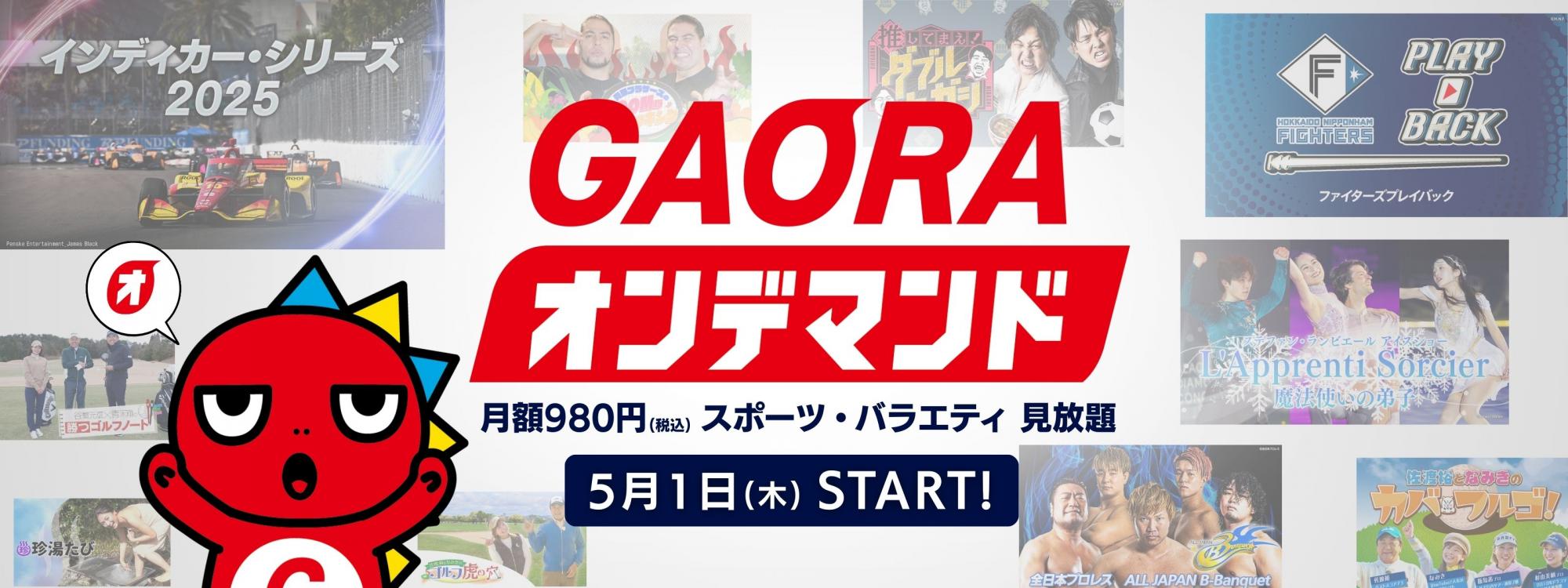 映像配信サービス「GAORAオンデマンド」 5月1日(木)サービス開始！