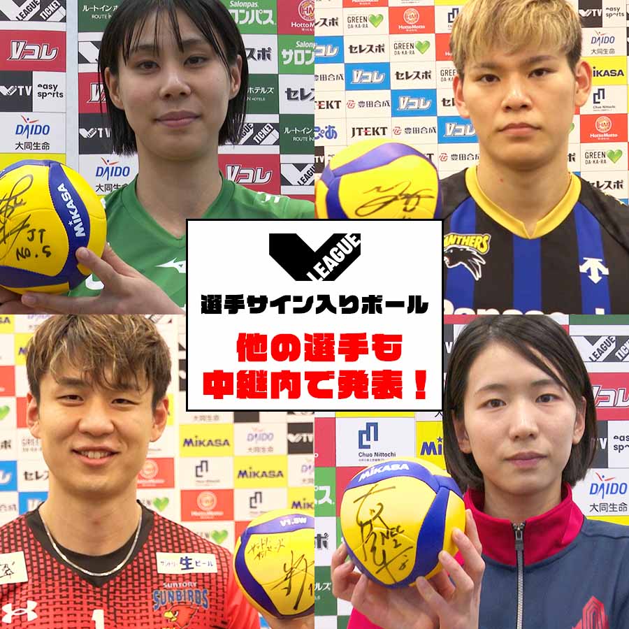「Vリーグ 2023-24」選手サイン入りボールプレゼント!