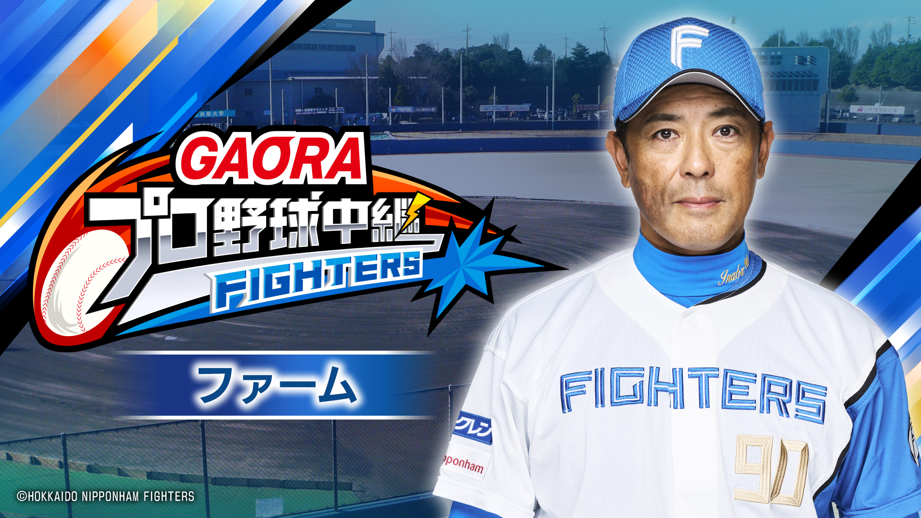 GAORAプロ野球中継~ファーム~(ファイターズ)