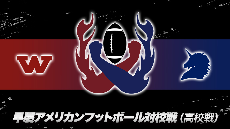 早慶アメリカンフットボール対校戦(高校戦)