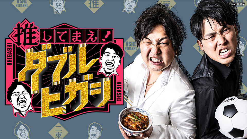 推してまえ!ダブルヒガシ