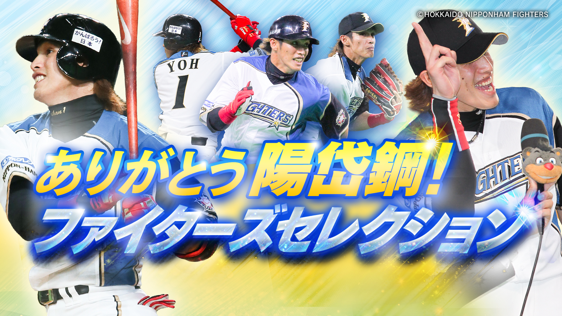 ありがとう陽岱鋼!ファイターズセレクション