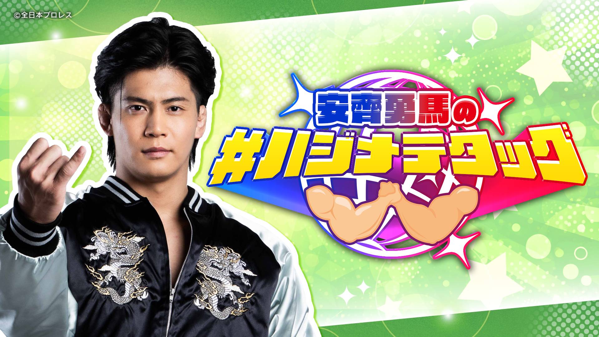 安齊勇馬の#ハジメテタッグ