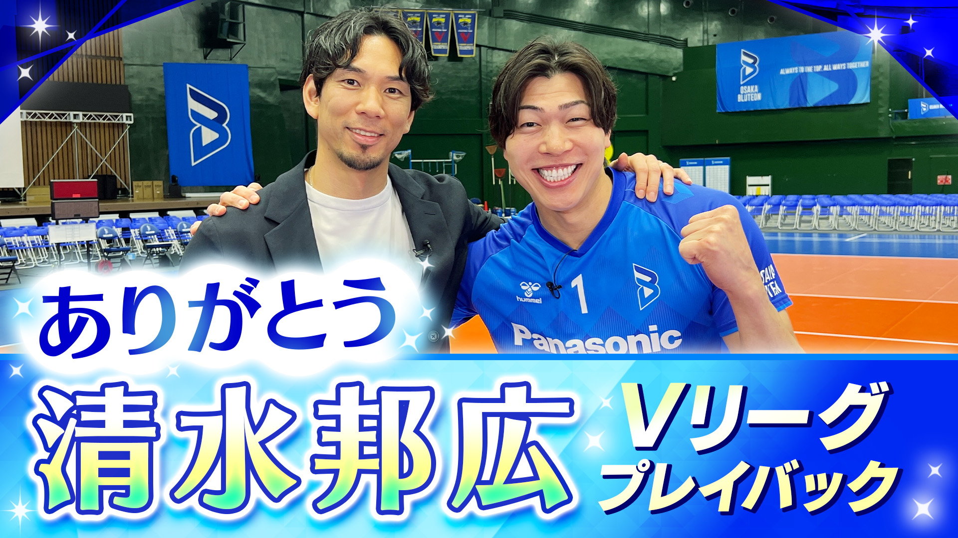 【ありがとう清水邦広】Vリーグプレイバック