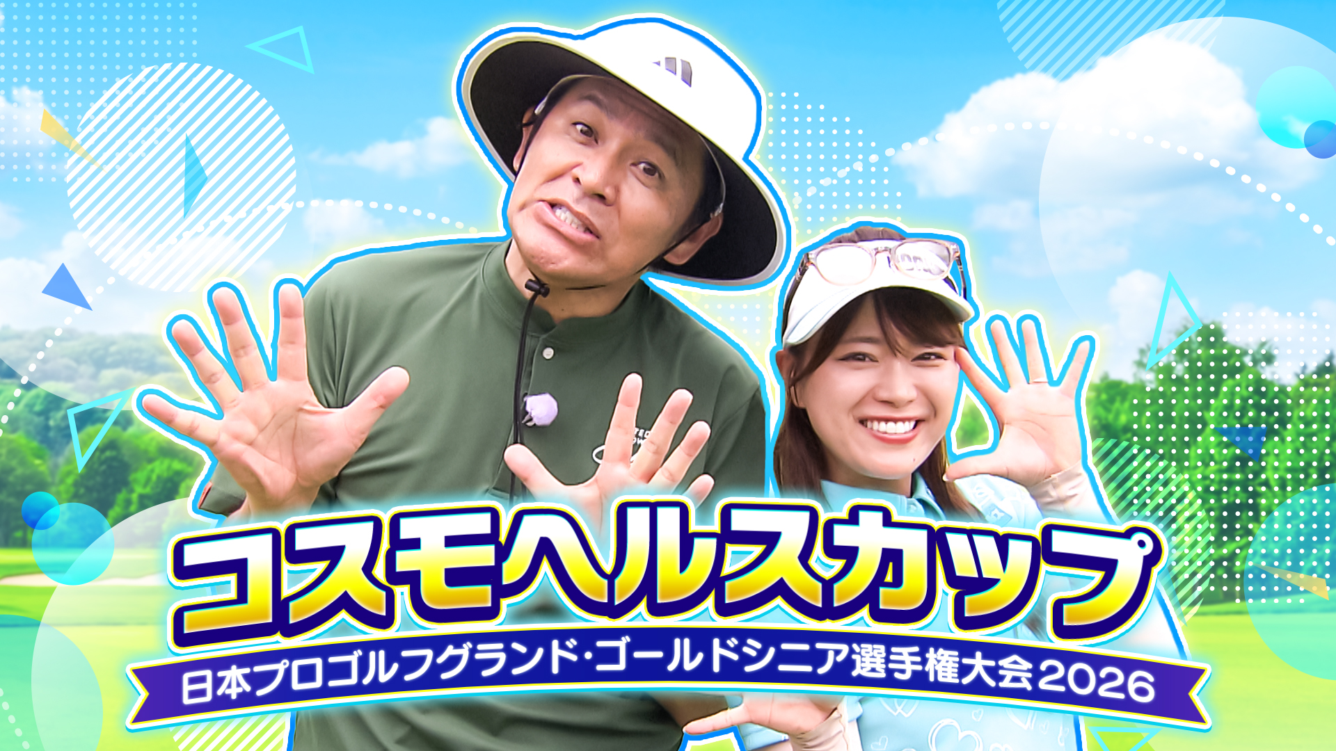 コスモヘルスカップ日本プロゴルフグランド・ゴールドシニア選手権大会2026