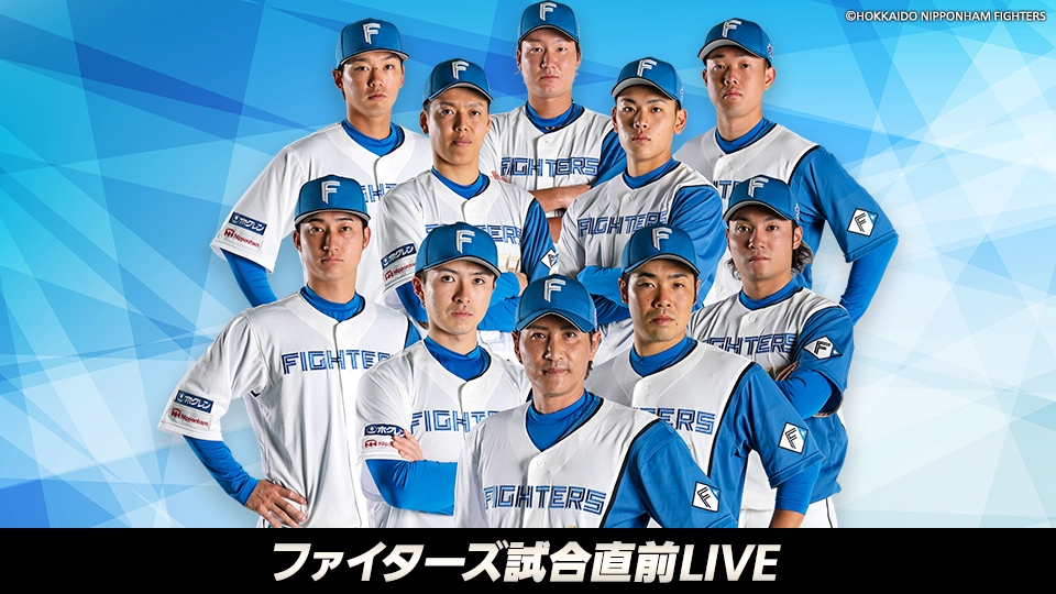 ファイターズ試合直前LIVE