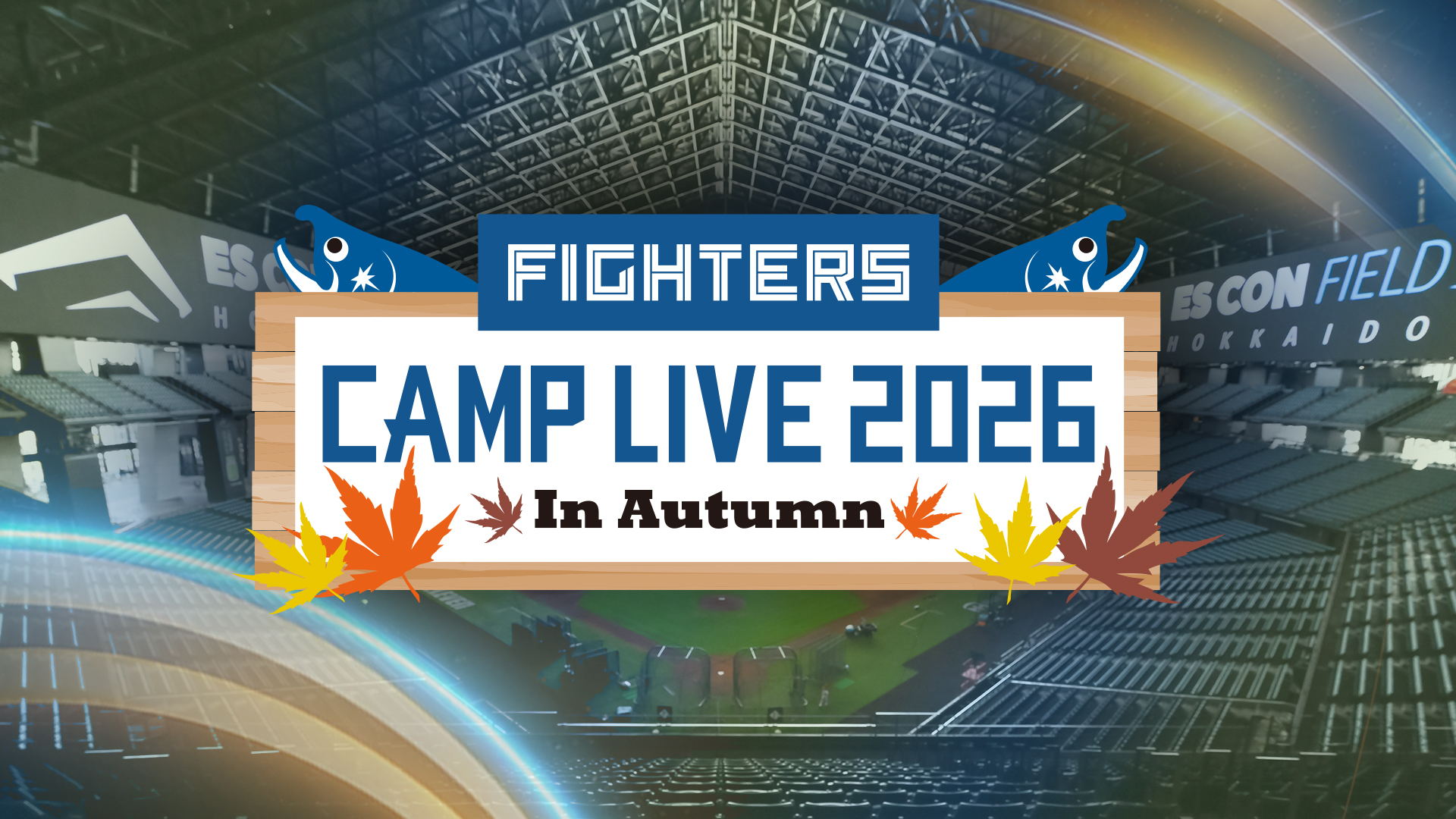 ファイターズキャンプLIVE in Autumn 2026