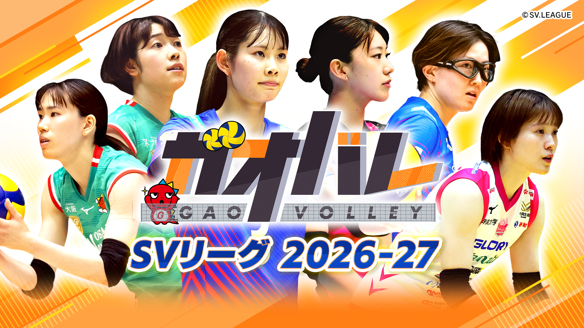 ガオバレ!SVリーグ 2026-27