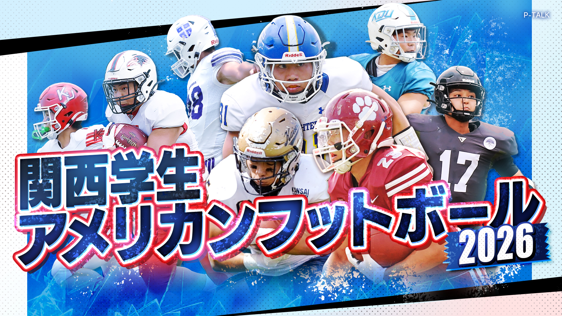 関西学生アメリカンフットボール2026