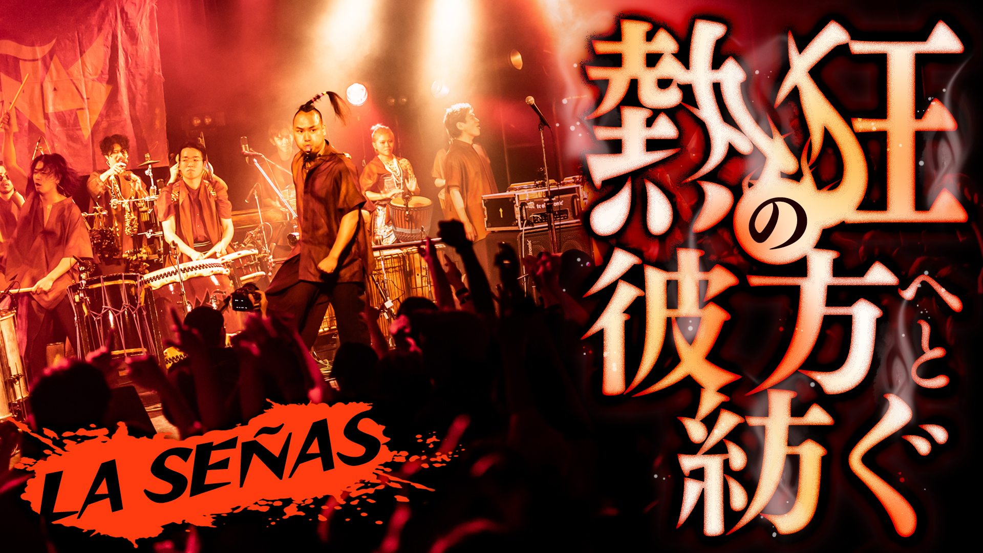 LA SEÑAS「熱狂の彼方へと紡ぐ」