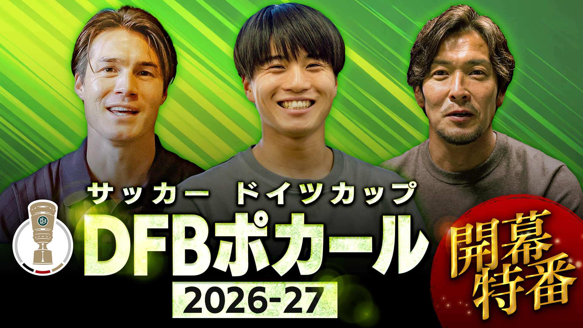 サッカー ドイツカップ「DFBポカール」2026-27開幕特番