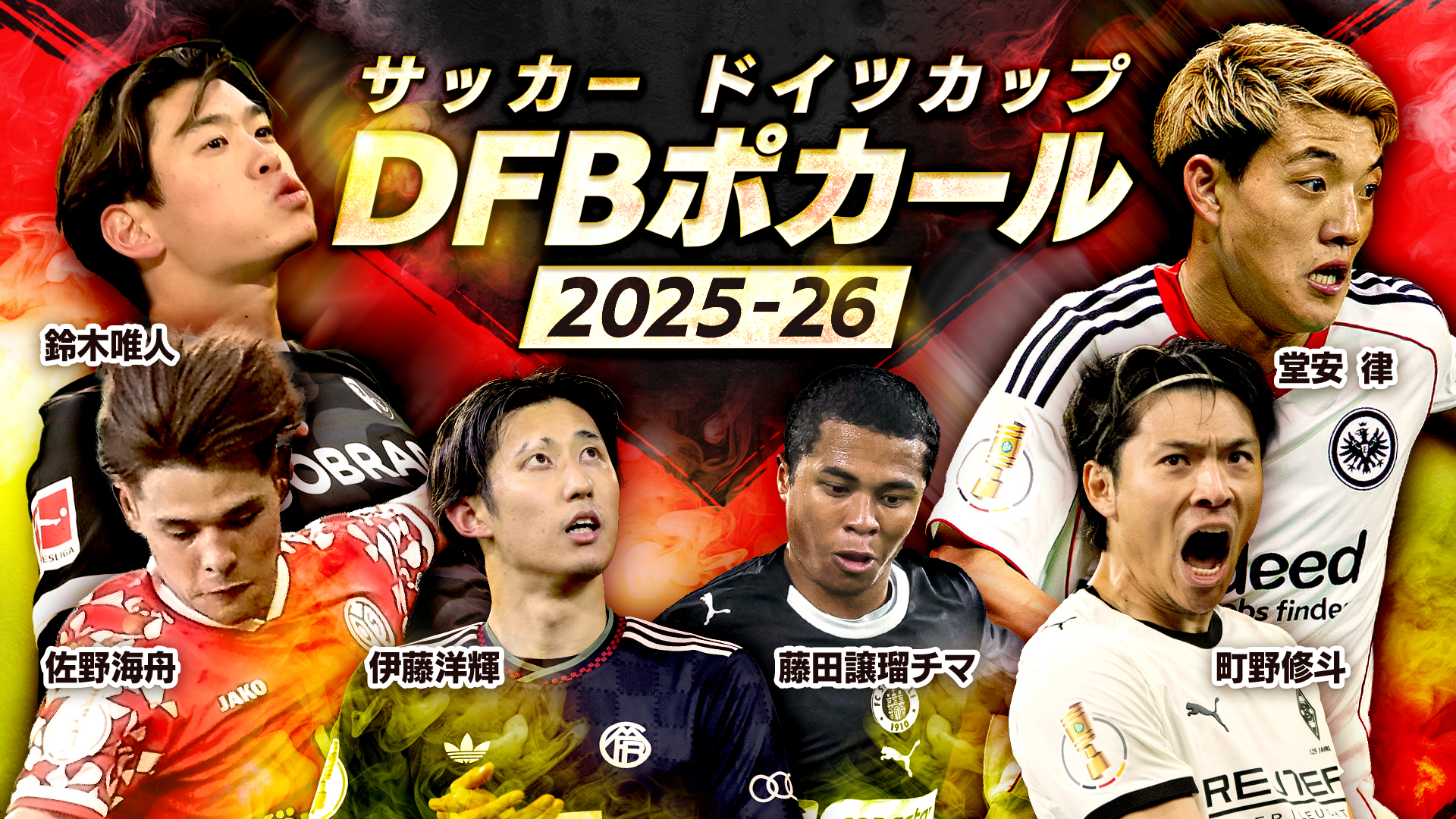 サッカー ドイツカップ「DFBポカール」2025-26