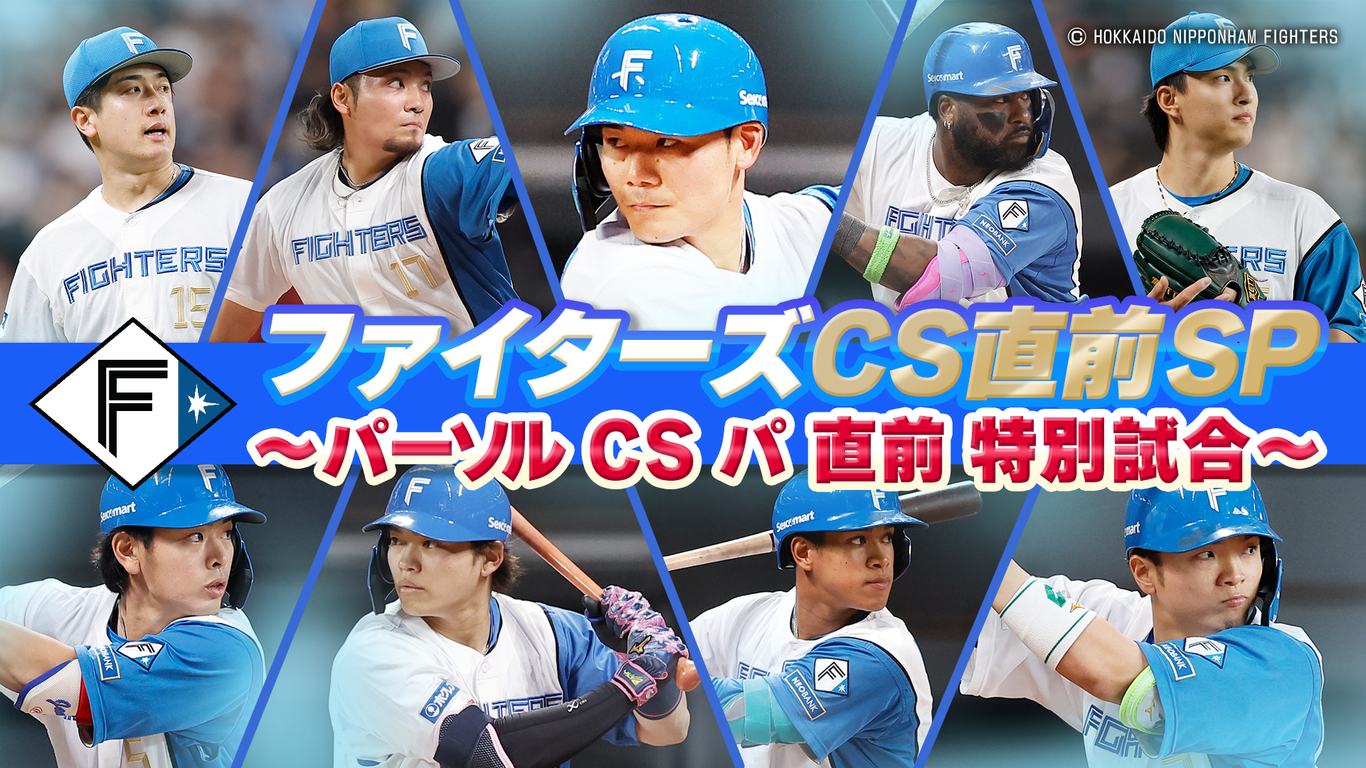 ファイターズCS直前SP~パーソル CS パ 直前 特別試合~