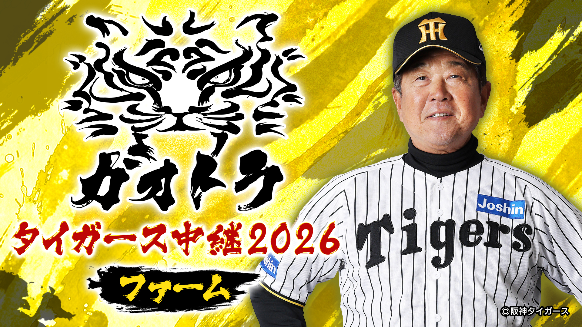ガオトラ!タイガース中継2026~ファーム~