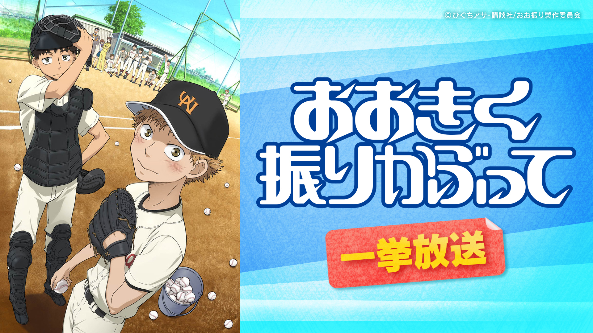 【一挙放送】おおきく振りかぶって
