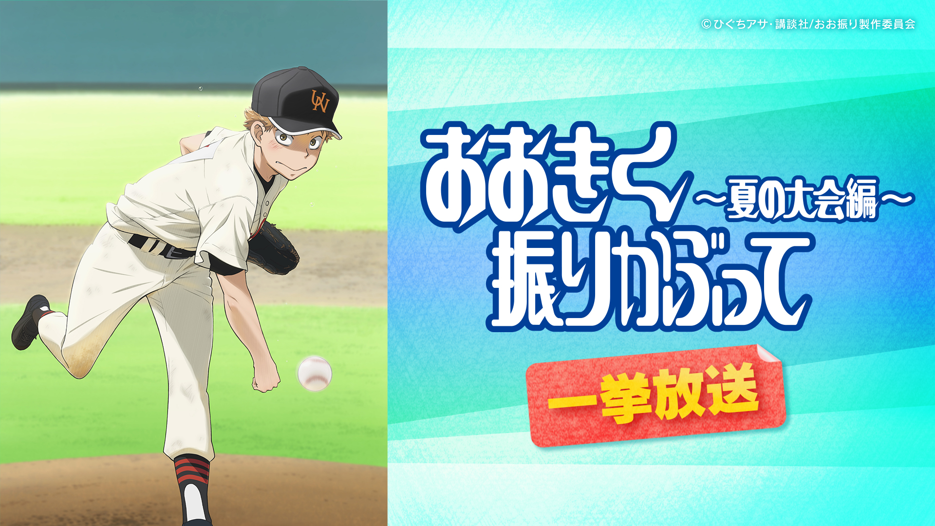 【一挙放送】おおきく振りかぶって ~夏の大会編~