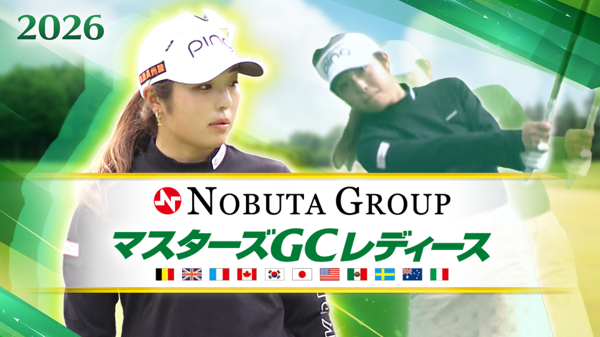 2026 NOBUTA GROUPマスターズGCレディース