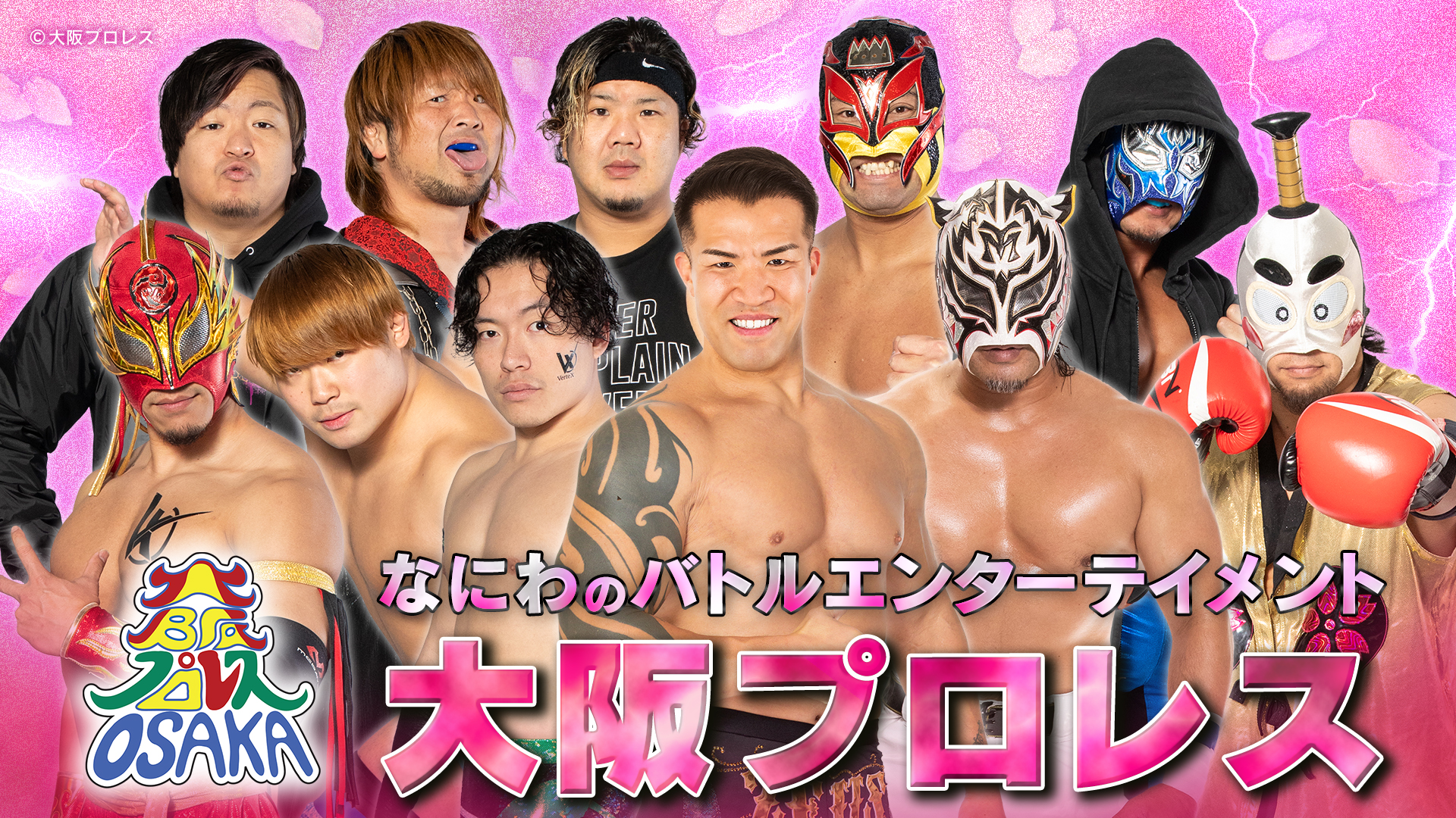 なにわのバトルエンターテイメント大阪プロレス