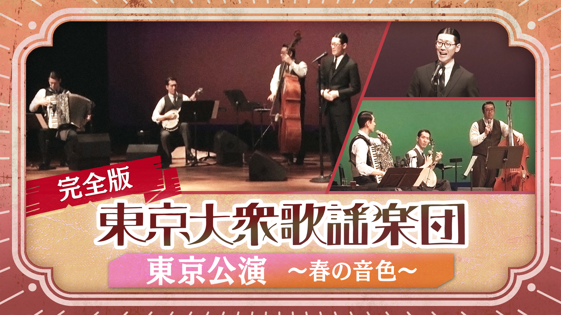 【完全版】東京大衆歌謡楽団 東京公演 ~春の音色~
