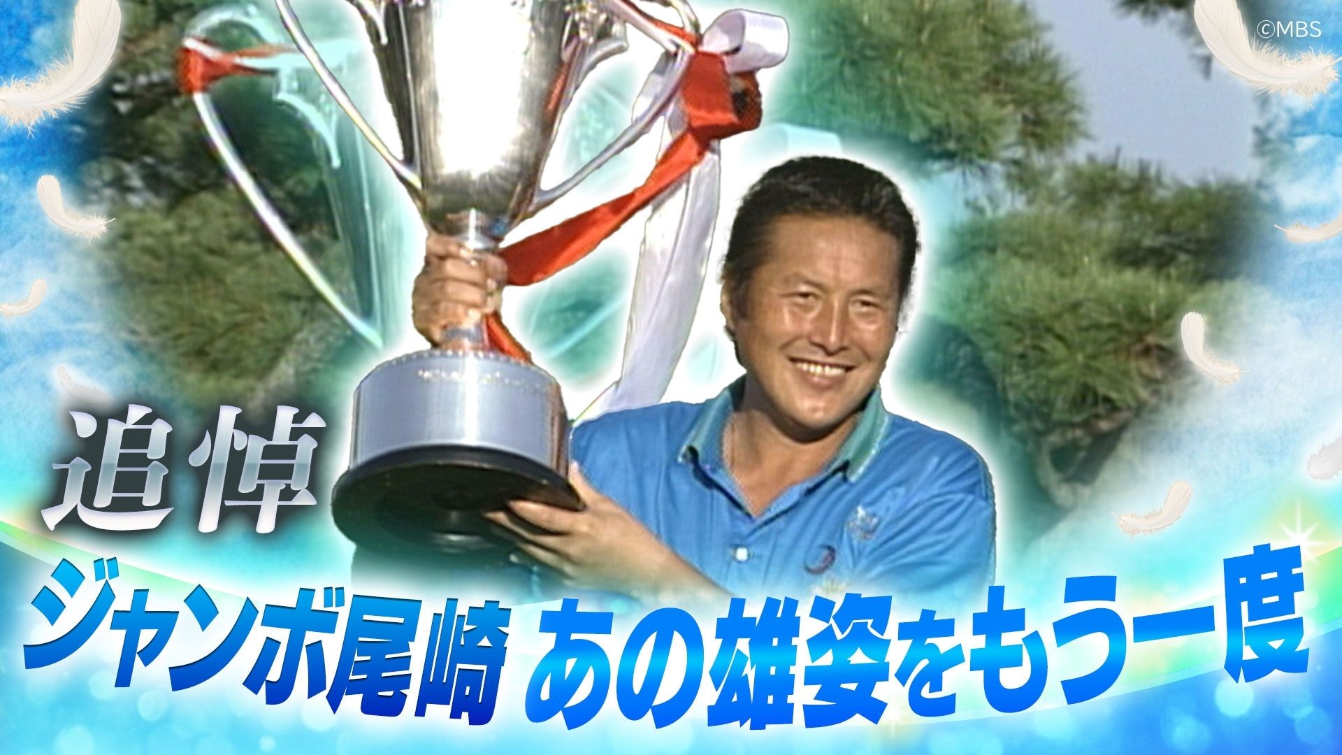 【追悼】ジャンボ尾崎 あの雄姿をもう一度