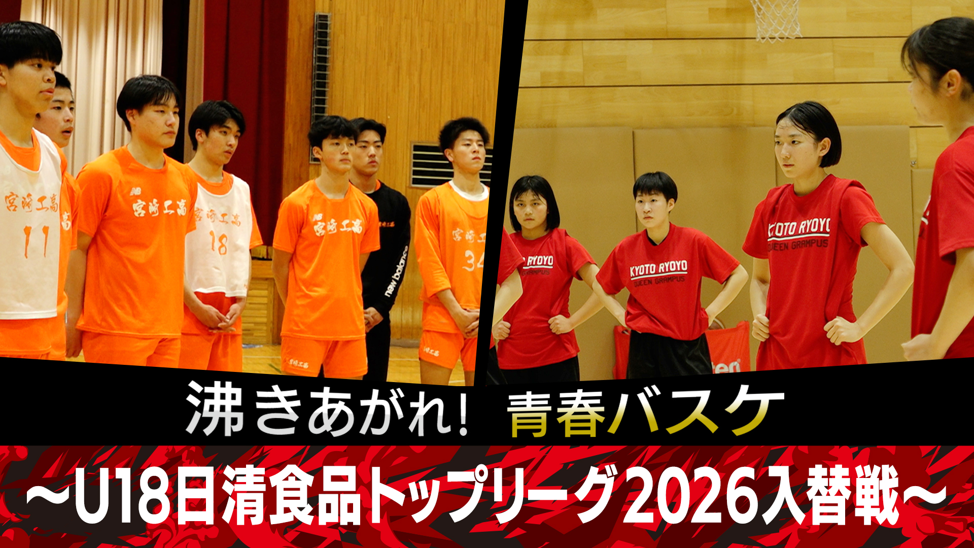 沸きあがれ!青春バスケ ~U18日清食品トップリーグ2026入替戦~