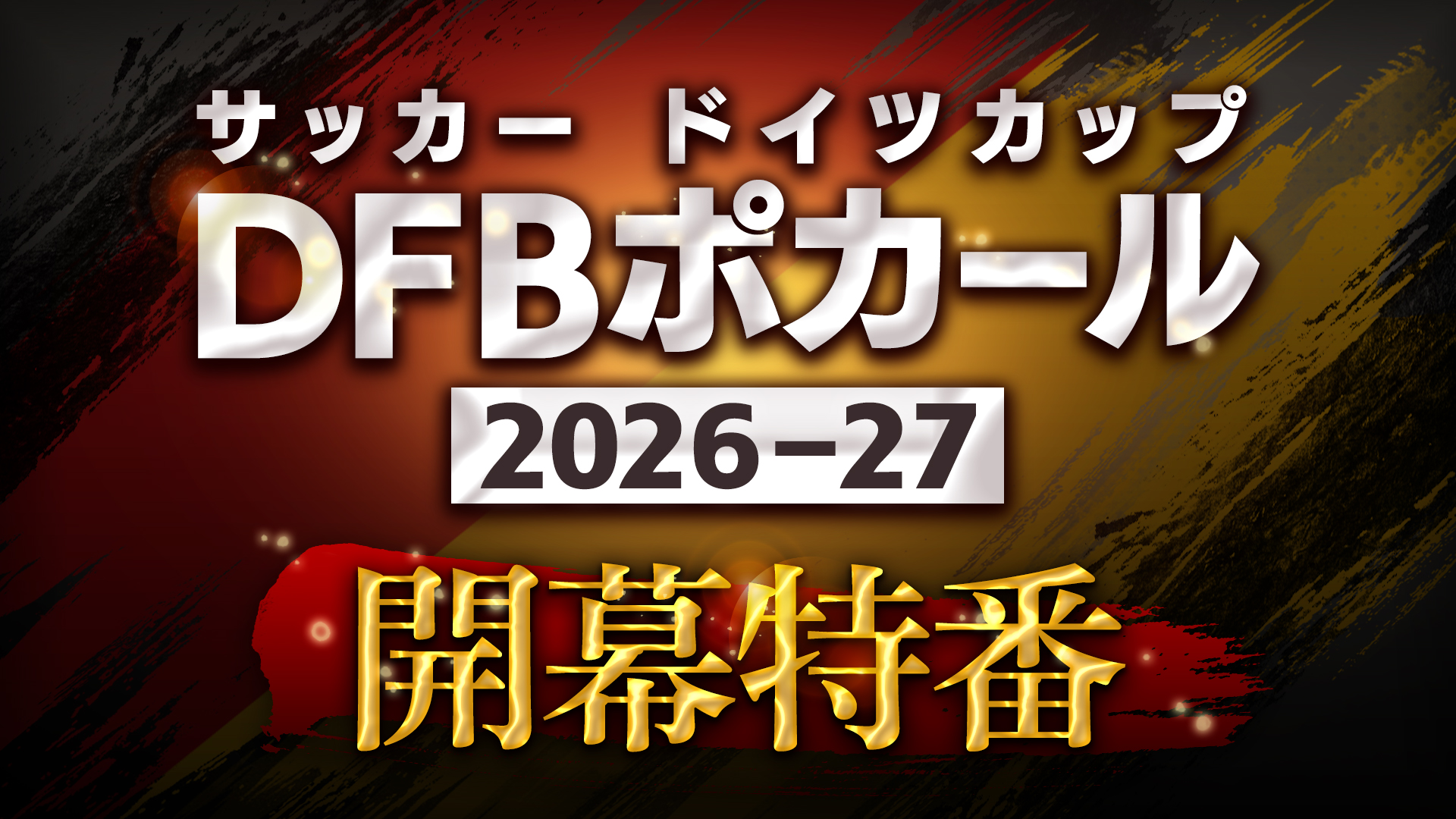 サッカー ドイツカップ「DFBポカール」2026-27開幕特番